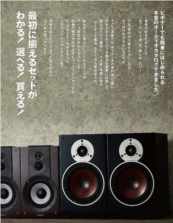 オーディオがまるごとわかる本 最新版