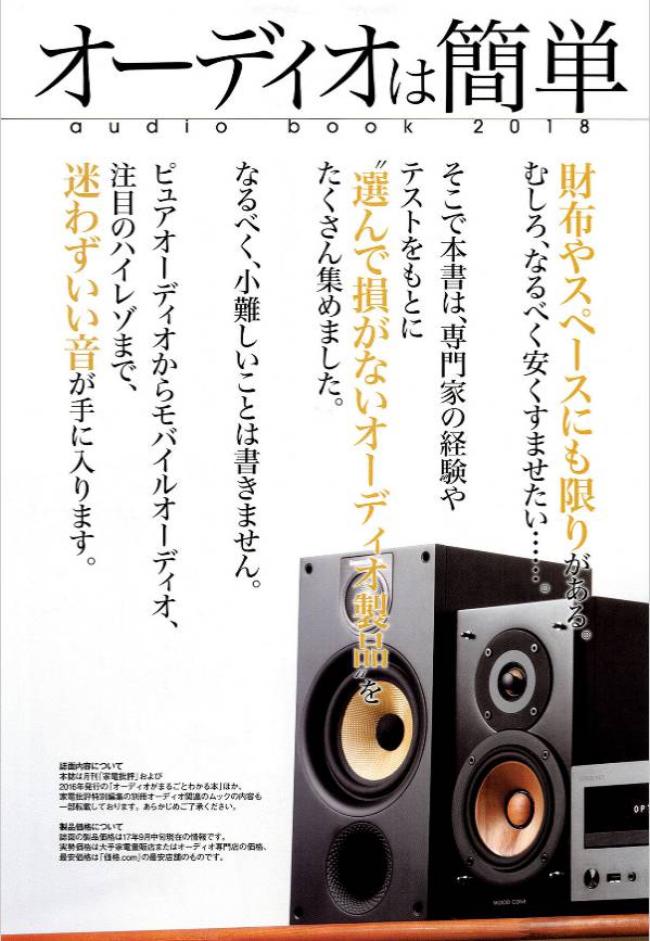 オーディオがまるごとわかる本2018