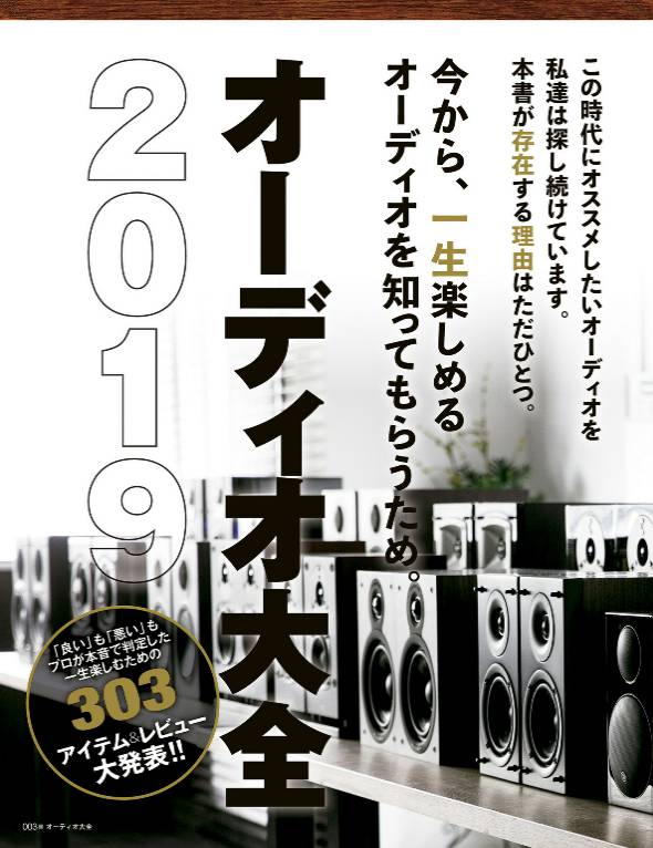 オーディオ大全２０１９
